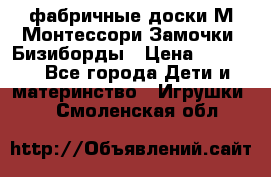 фабричные доски М.Монтессори Замочки, Бизиборды › Цена ­ 1 055 - Все города Дети и материнство » Игрушки   . Смоленская обл.
